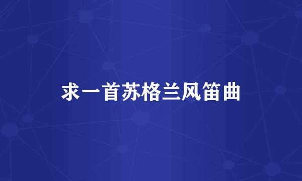 求一首苏格兰风笛曲