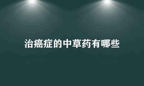 治癌症的中草药有哪些