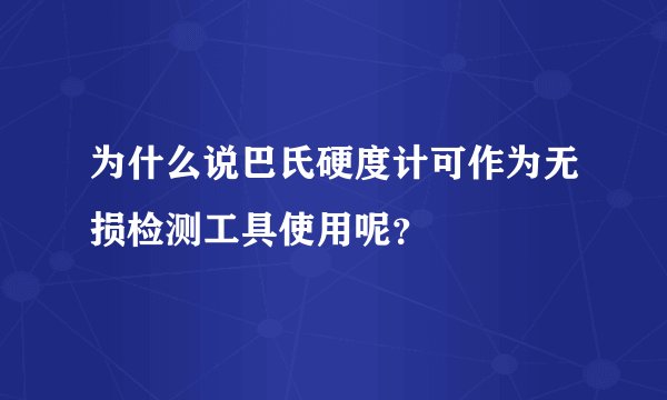 为什么说巴氏硬度计可作为无损检测工具使用呢?