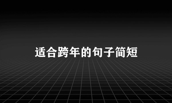 适合跨年的句子简短