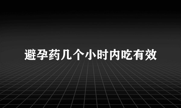 避孕药几个小时内吃有效