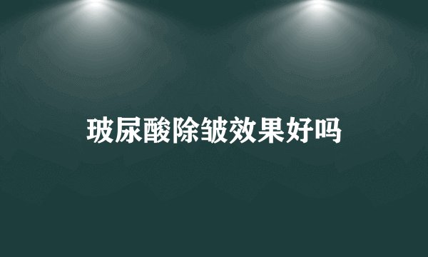 玻尿酸除皱效果好吗