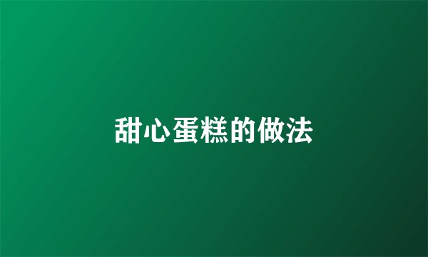 甜心蛋糕的做法