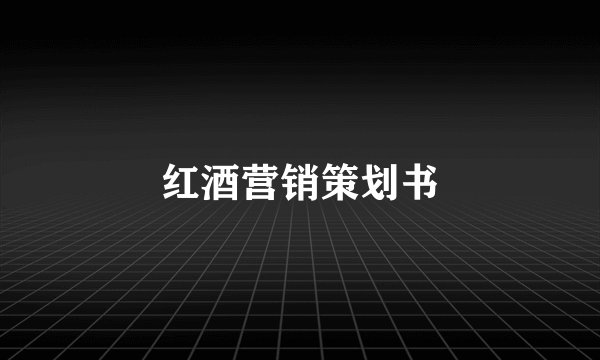 红酒营销策划书