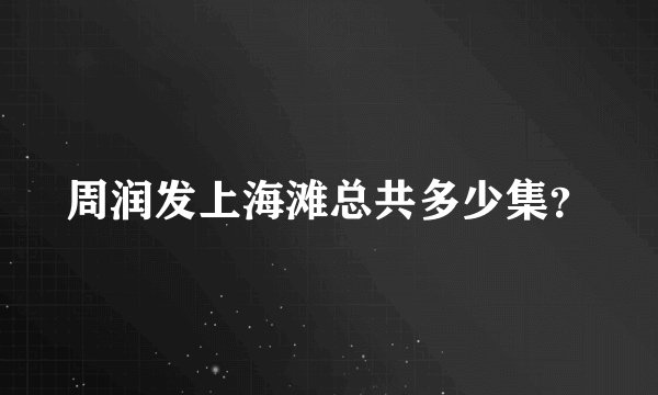 周润发上海滩总共多少集？