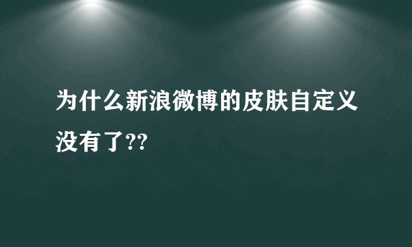 为什么新浪微博的皮肤自定义没有了??