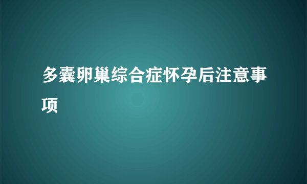 多囊卵巢综合症怀孕后注意事项
