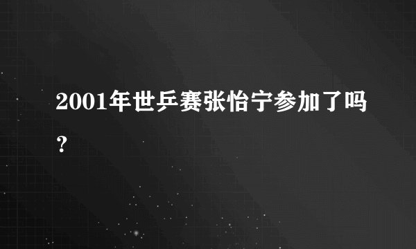 2001年世乒赛张怡宁参加了吗？