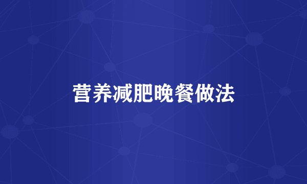 营养减肥晚餐做法