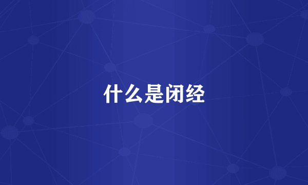 什么是闭经