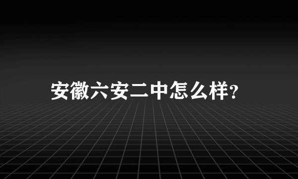 安徽六安二中怎么样？