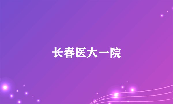 长春医大一院