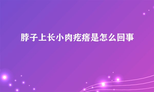 脖子上长小肉疙瘩是怎么回事