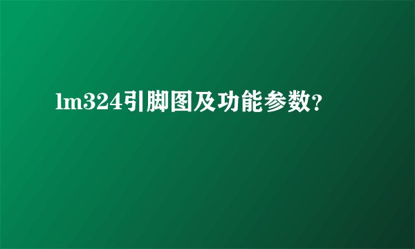 lm324引脚图及功能参数？