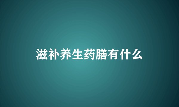 滋补养生药膳有什么