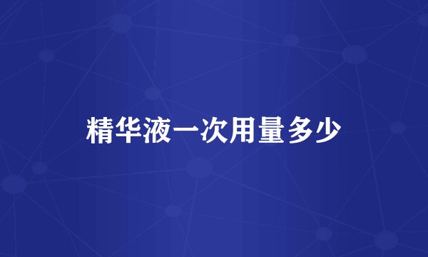 精华液一次用量多少