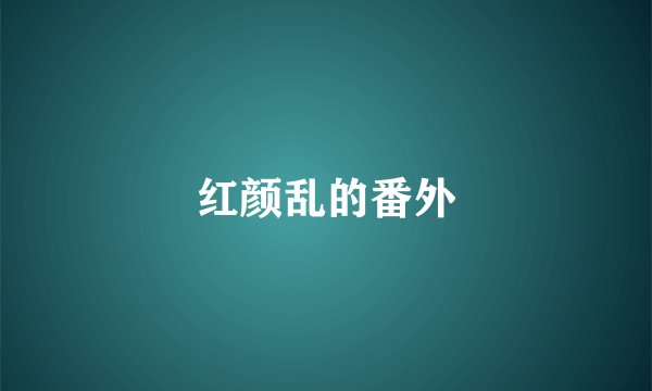 红颜乱的番外