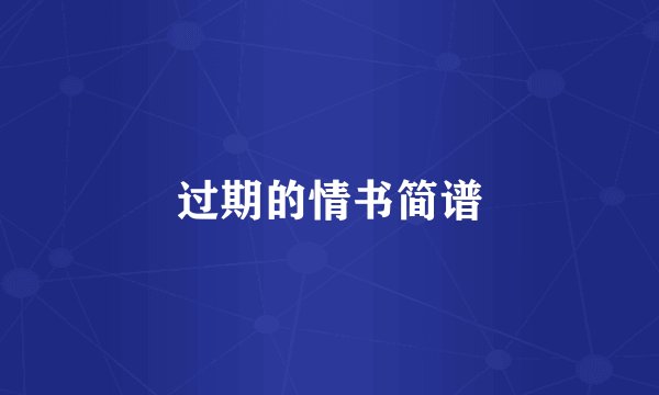 过期的情书简谱