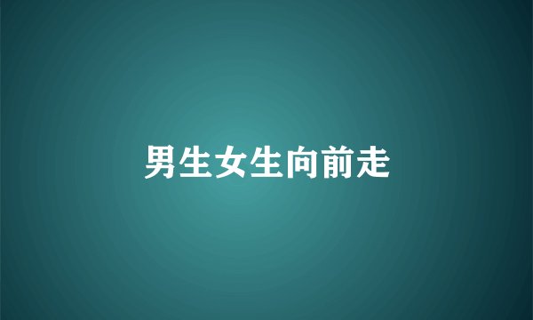 男生女生向前走