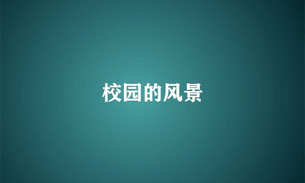 校园的风景