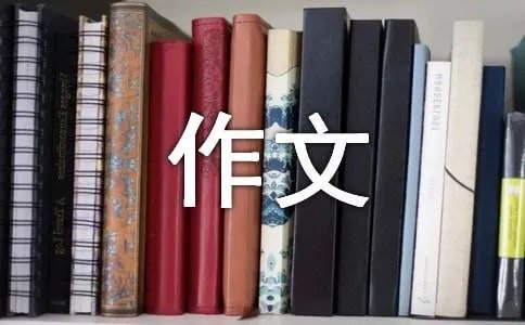 初一的生活作文