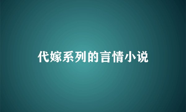 代嫁系列的言情小说