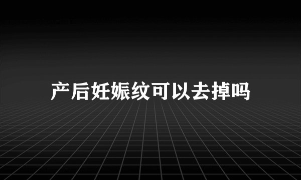 产后妊娠纹可以去掉吗