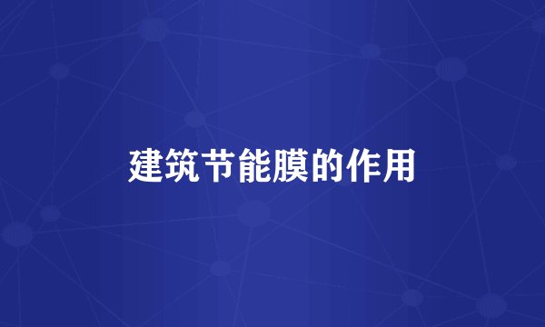 建筑节能膜的作用