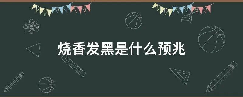 烧香发黑是什么预兆
