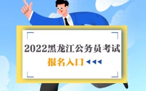 2022黑龙江公务员报名入口官方网址是什么?