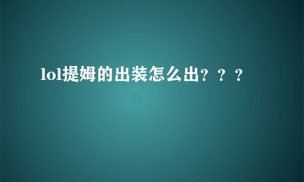 lol提姆的出装怎么出？？？