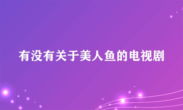 有没有关于美人鱼的电视剧
