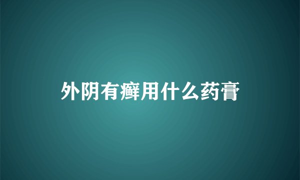外阴有癣用什么药膏