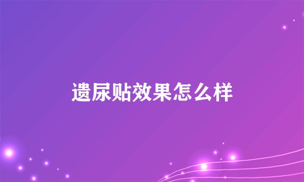 遗尿贴效果怎么样