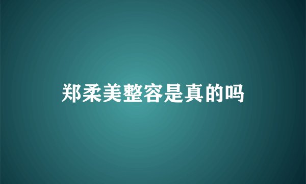 郑柔美整容是真的吗