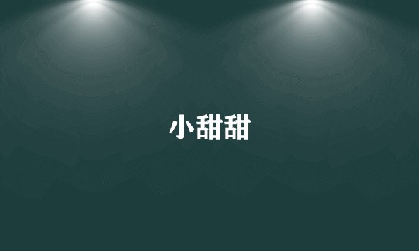 小甜甜