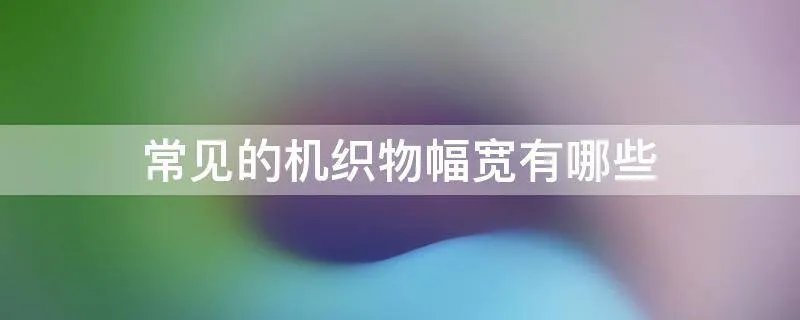 常见的机织物幅宽有哪些