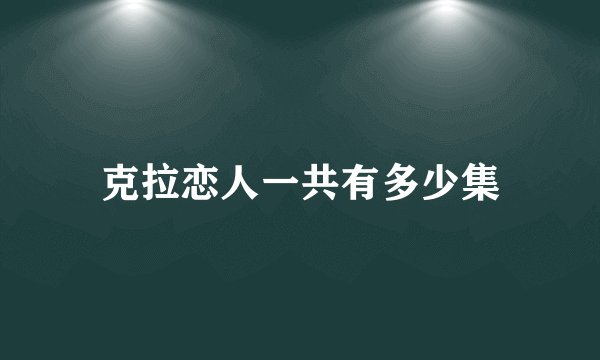 克拉恋人一共有多少集