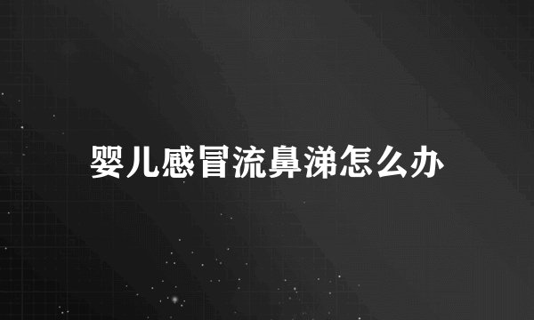婴儿感冒流鼻涕怎么办