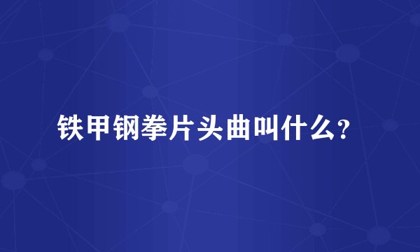 铁甲钢拳片头曲叫什么？