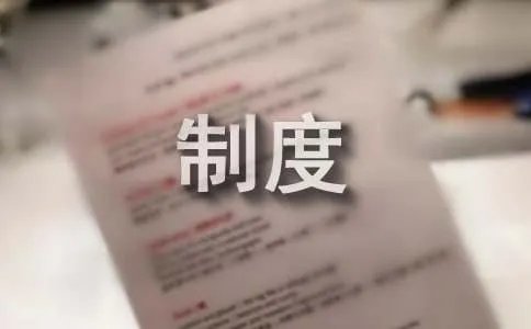 7s管理制度