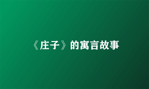 《庄子》的寓言故事