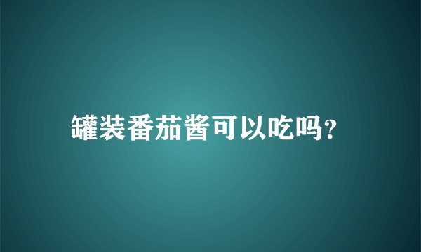 罐装番茄酱可以吃吗？