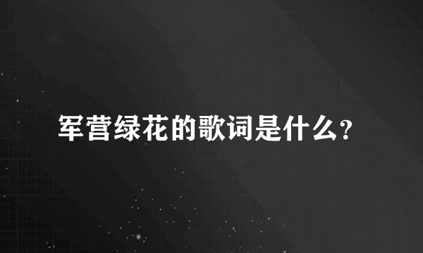 军营绿花的歌词是什么？
