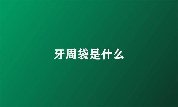 牙周袋是什么
