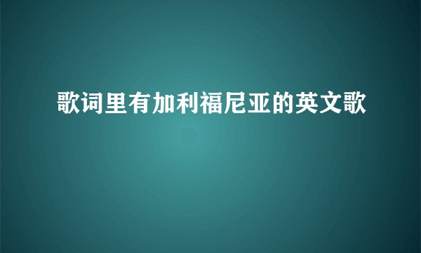 歌词里有加利福尼亚的英文歌