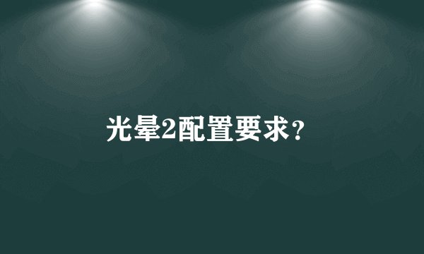 光晕2配置要求?