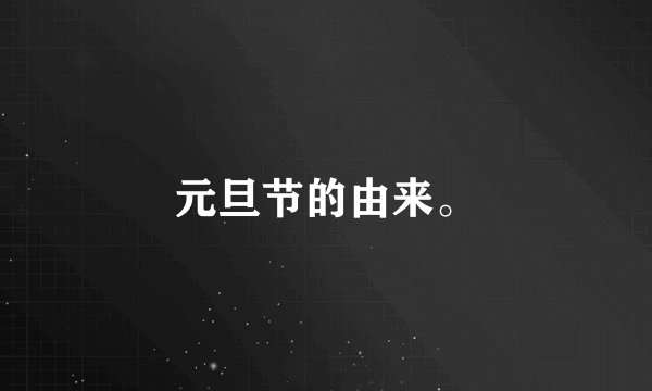 元旦节的由来。