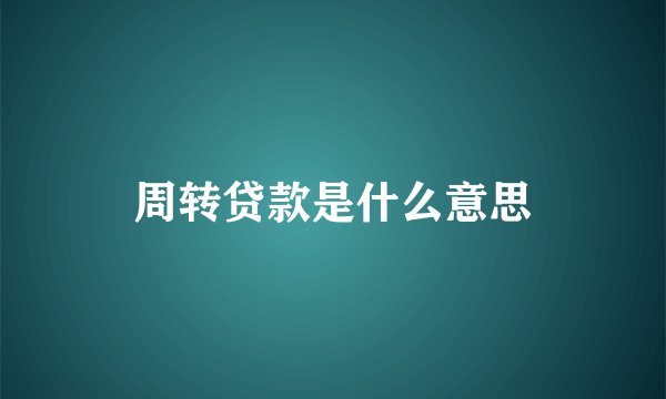 周转贷款是什么意思