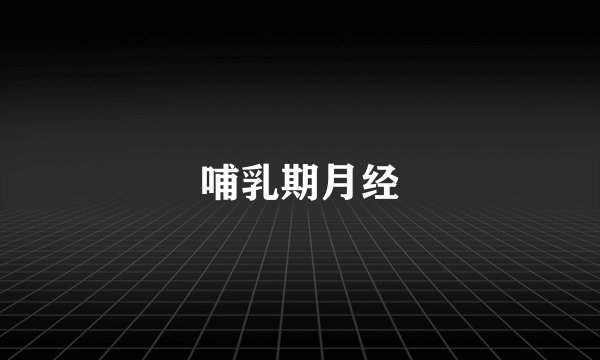 哺乳期月经